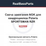 Свеча зажигания NGK для квадроциклов Polaris SPORTSMAN RZR 570/900/1000 MR7F3 022559 3022639 3022662 3022462 3022274 DG4YCX RG6YC