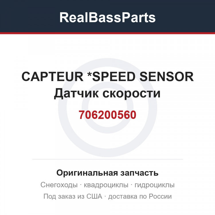 706200560 CAPTEUR        *SPEED SENSOR  Датчик скорости