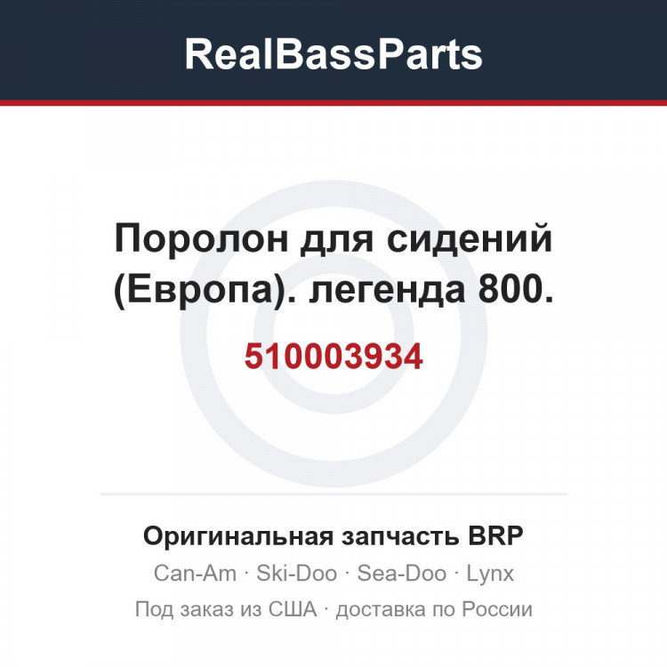 510003934 Поролон для сидений (Европа). легенда 800.