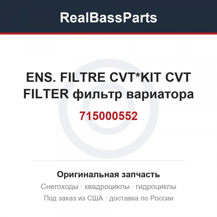 715000552 ENS. FILTRE CVT*KIT CVT FILTER  фильтр вариатора