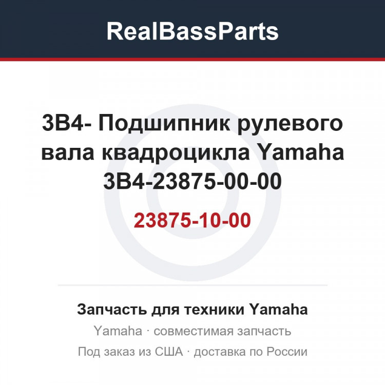 3B4-23875-10-00 Подшипник рулевого вала квадроцикла Yamaha 3B4-23875-00-00