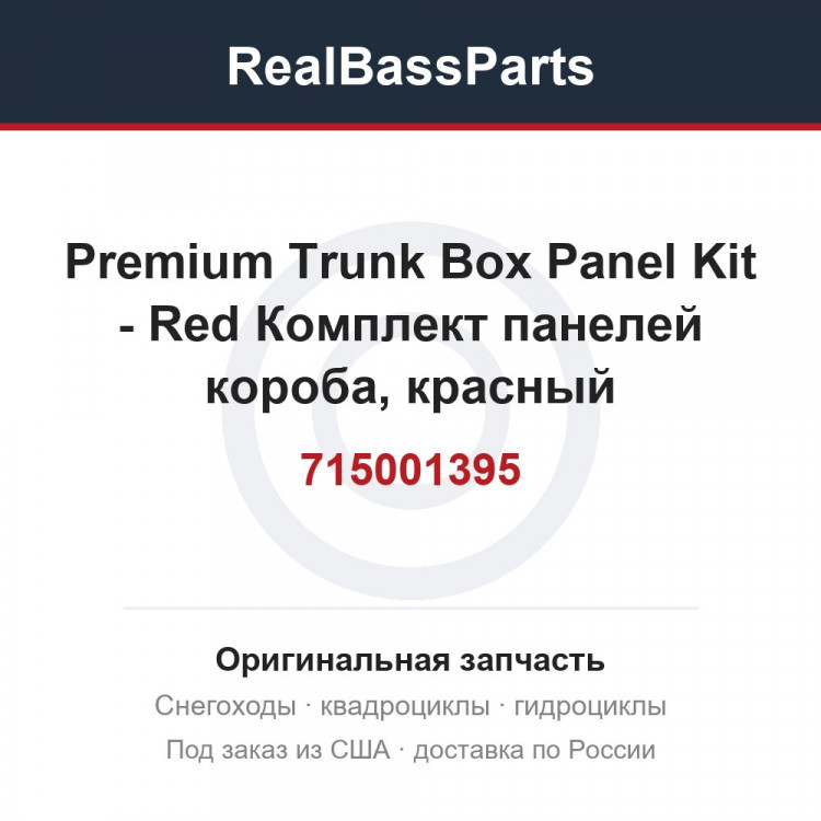 715001395 Premium Trunk Box Panel Kit - Red  Комплект панелей короба, красный