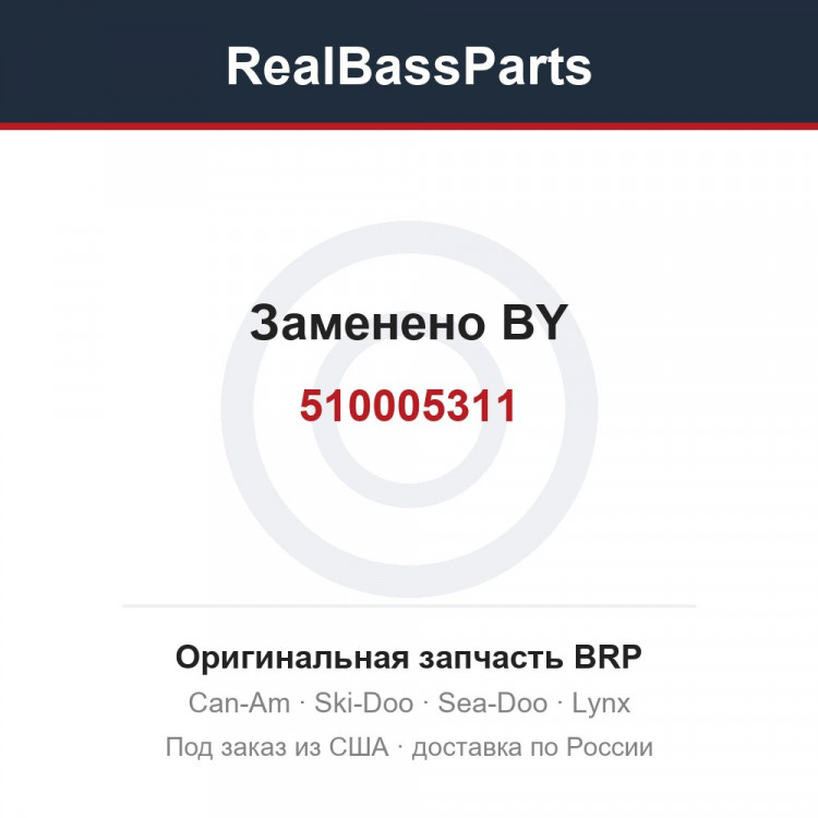 510005311 Заменено BY