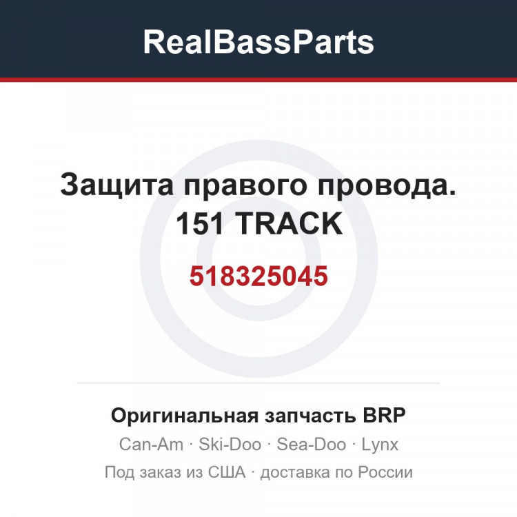 518325045 Защита правого провода. 151 TRACK