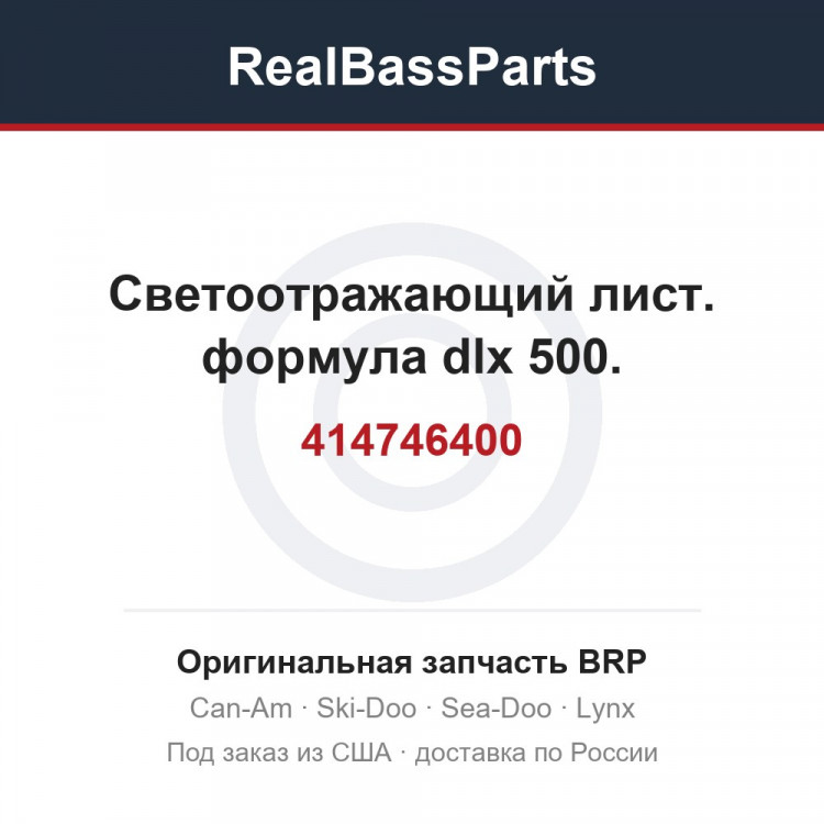 414746400 Светоотражающий лист. формула dlx 500.