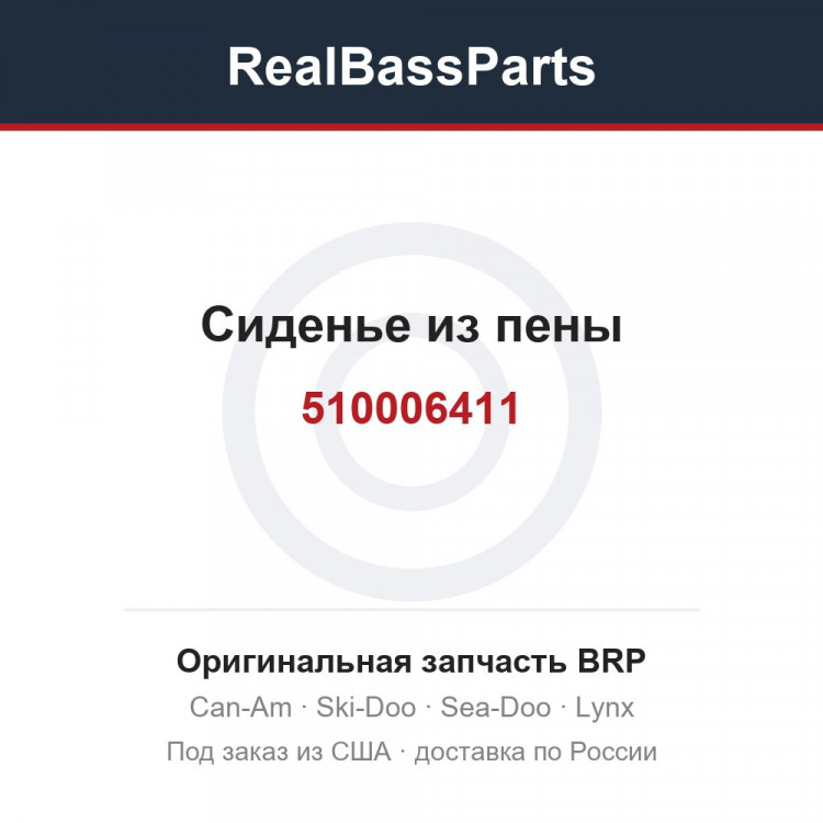510006411 Сиденье из пены