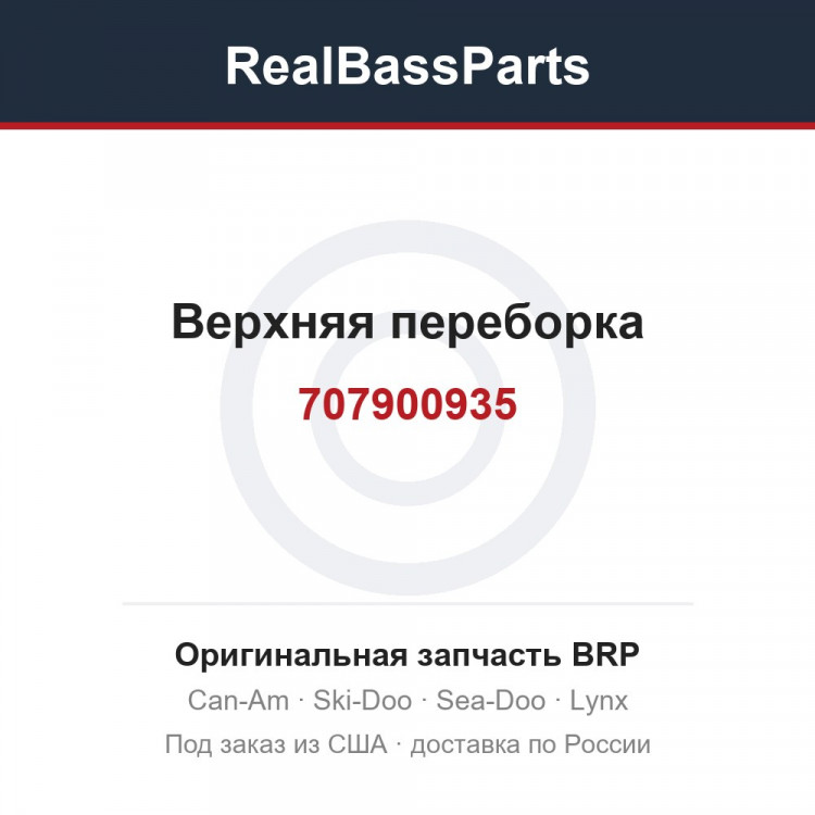 707900935 Верхняя переборка