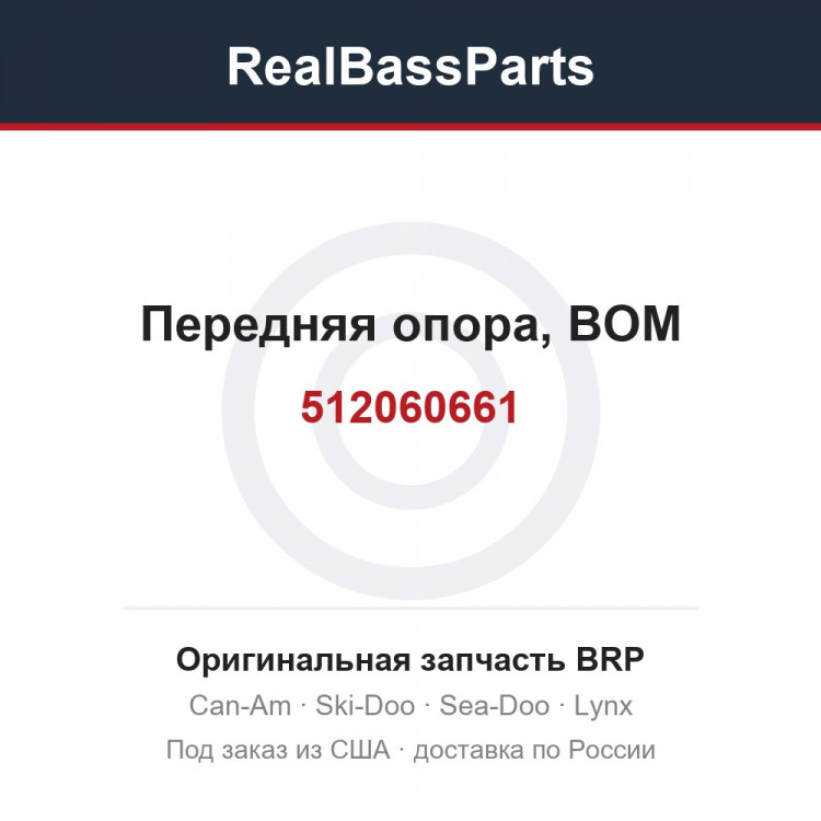 512060661 Передняя опора, ВОМ