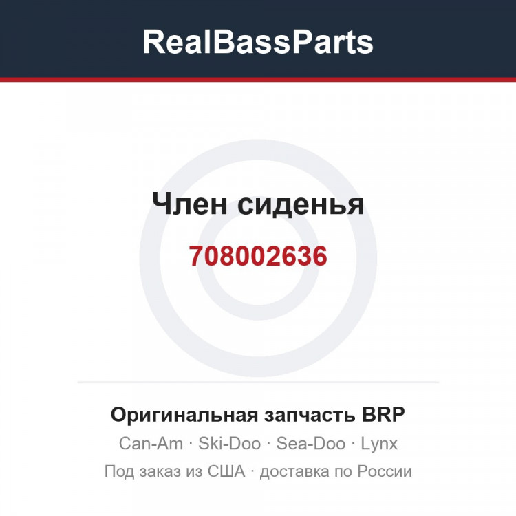 708002636 Член сиденья