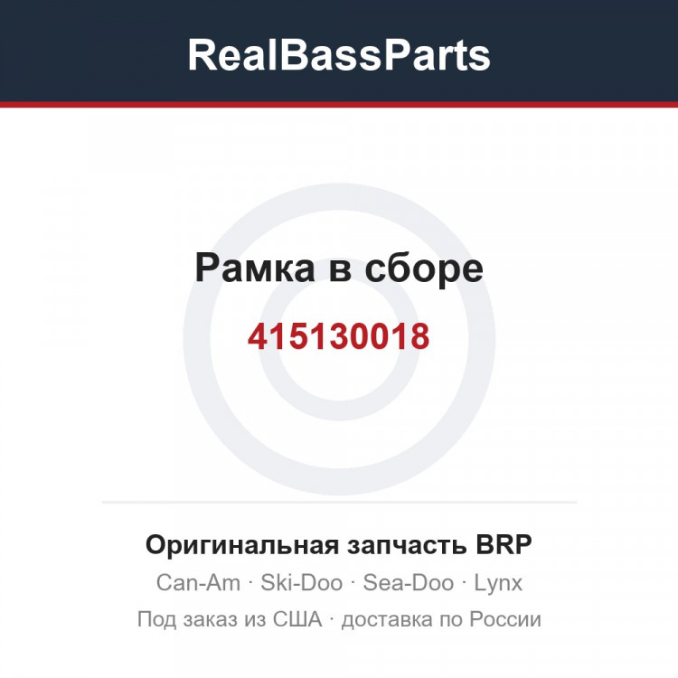 415130018 Рамка в сборе
