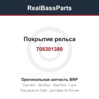 708301380 Покрытие рельса