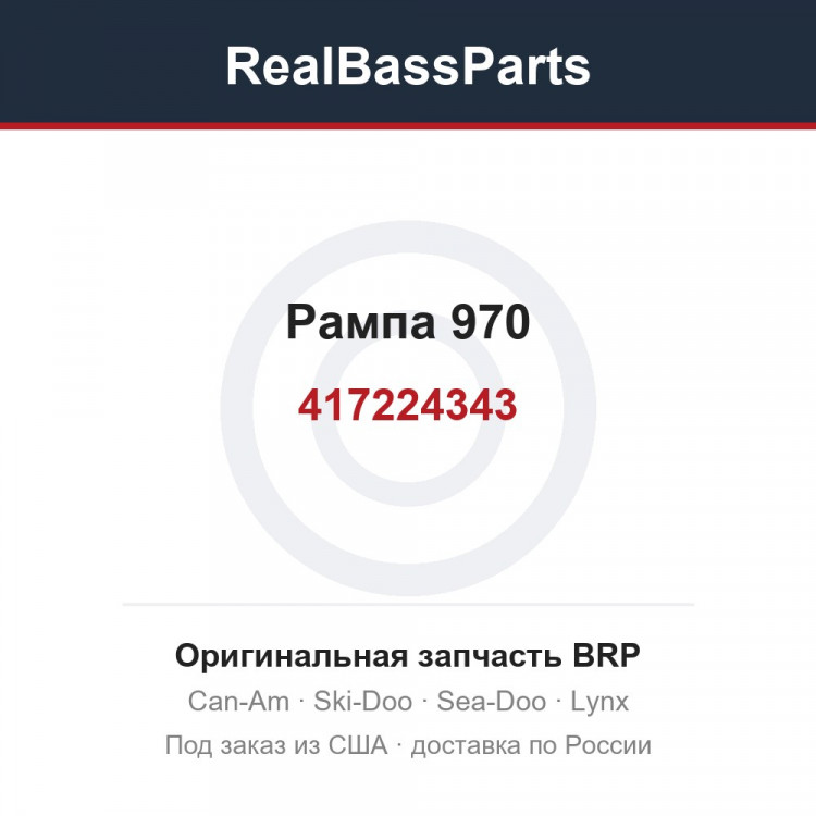 417224343 Рампа 970