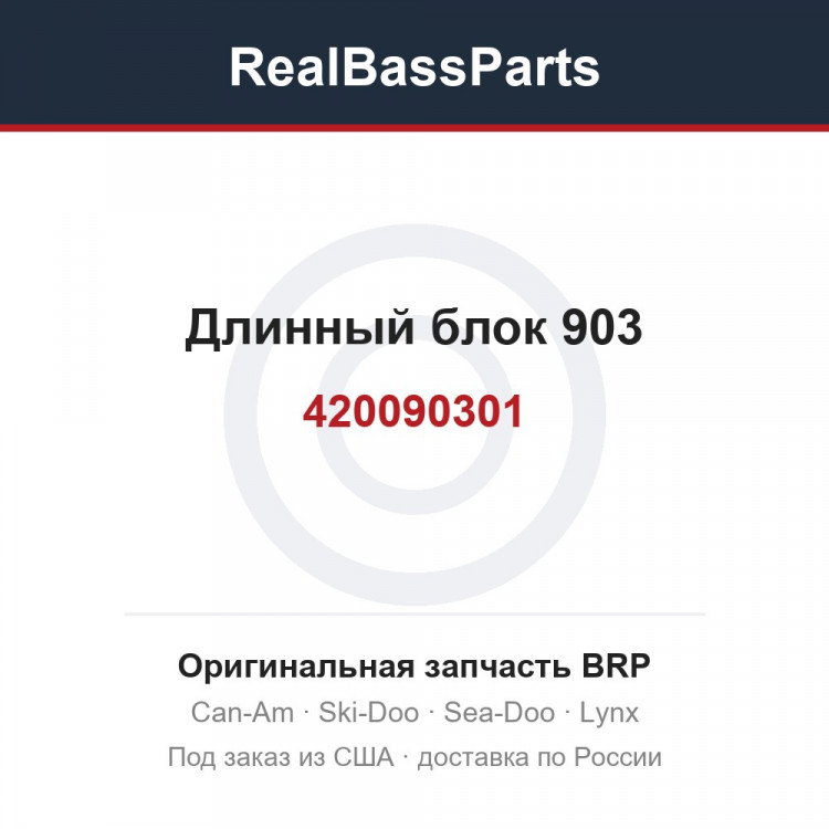 420090301 Длинный блок 903