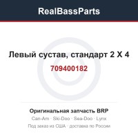 709400182 Левый сустав, стандарт 2 X 4