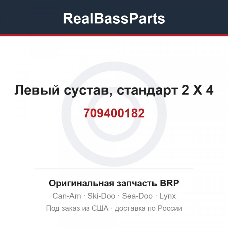 709400182 Левый сустав, стандарт 2 X 4