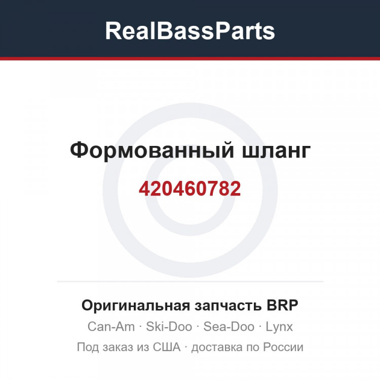 420460782 Формованный шланг