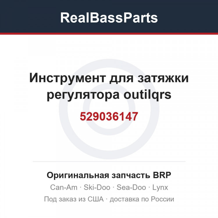 529036147 Инструмент для затяжки регулятора outilqrs