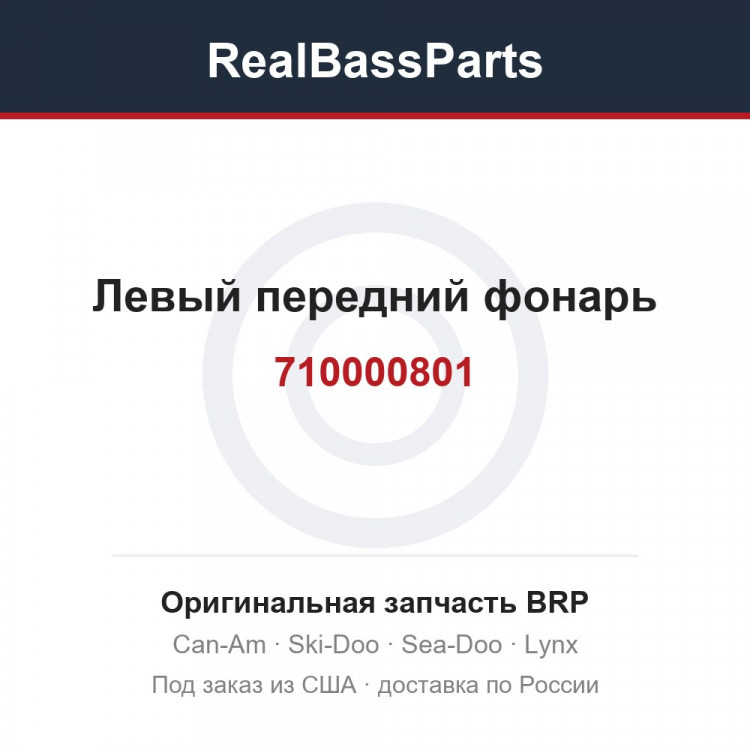 710000801 Левый передний фонарь