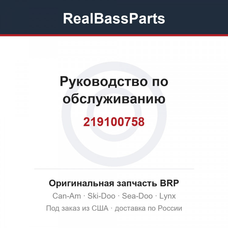 219100758 Руководство по обслуживанию