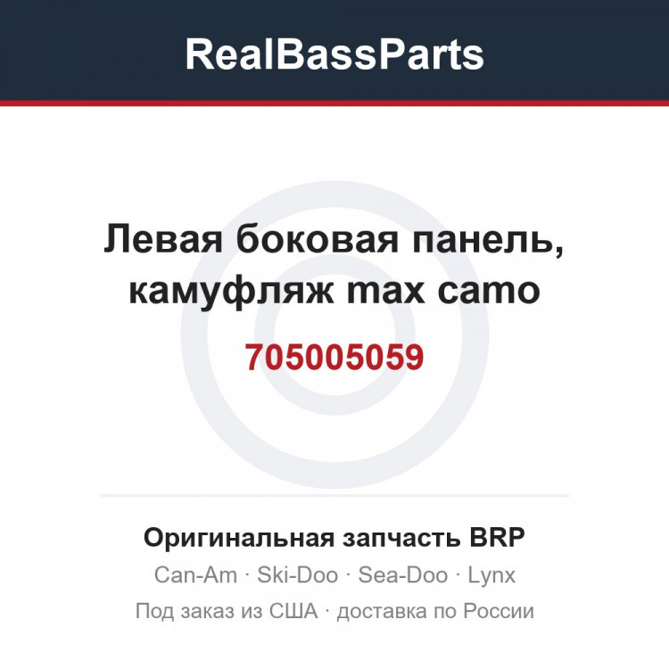 705005059 Левая боковая панель, камуфляж max camo