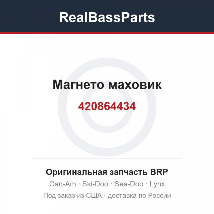 420864434 Магнето маховик