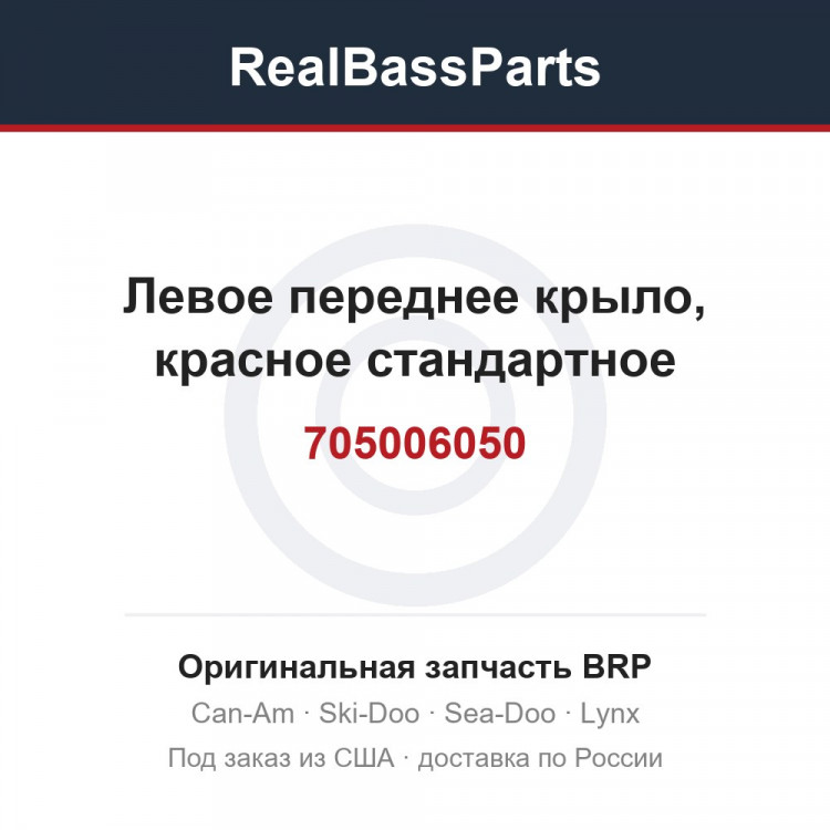 705006050 Левое переднее крыло, красное стандартное