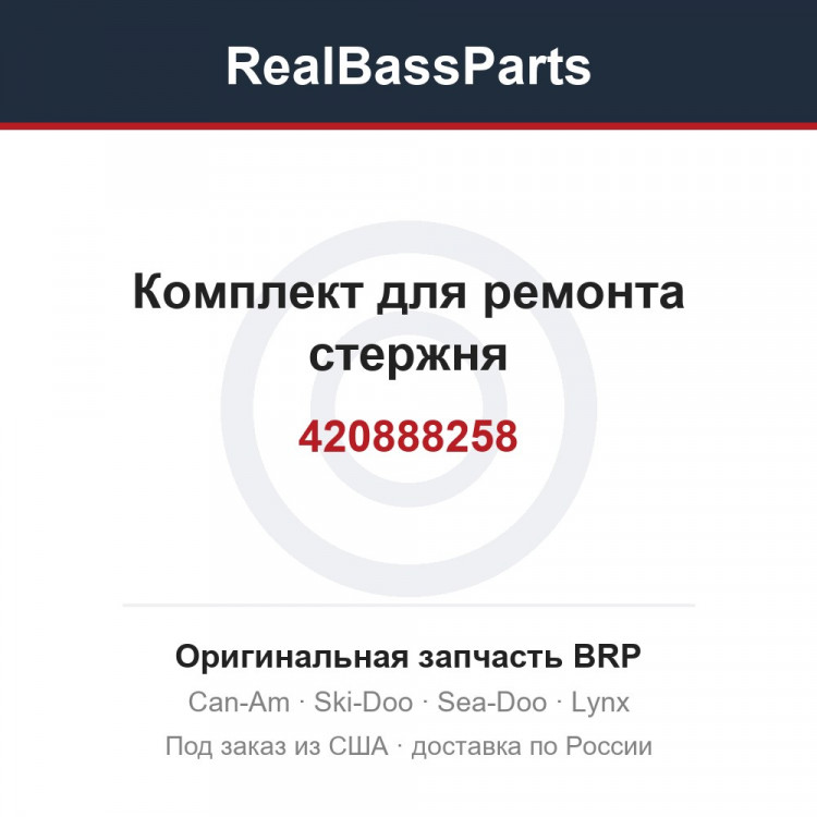 420888258 Комплект для ремонта стержня