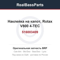 516003409 Наклейка на капот, Rotax V800 4-TEC