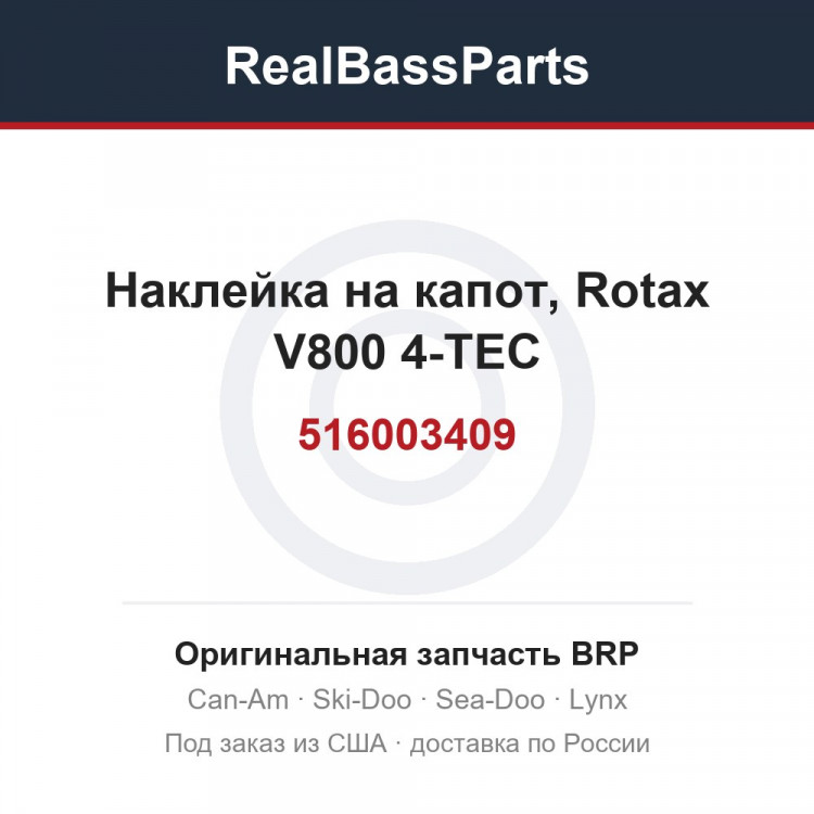 516003409 Наклейка на капот, Rotax V800 4-TEC