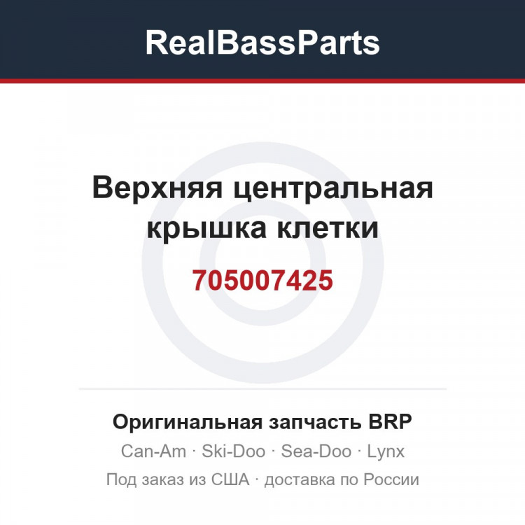 705007425 Верхняя центральная крышка клетки