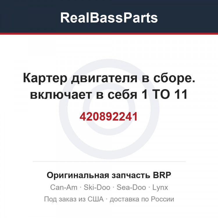 420892241 Картер двигателя в сборе. включает в себя 1 TO 11