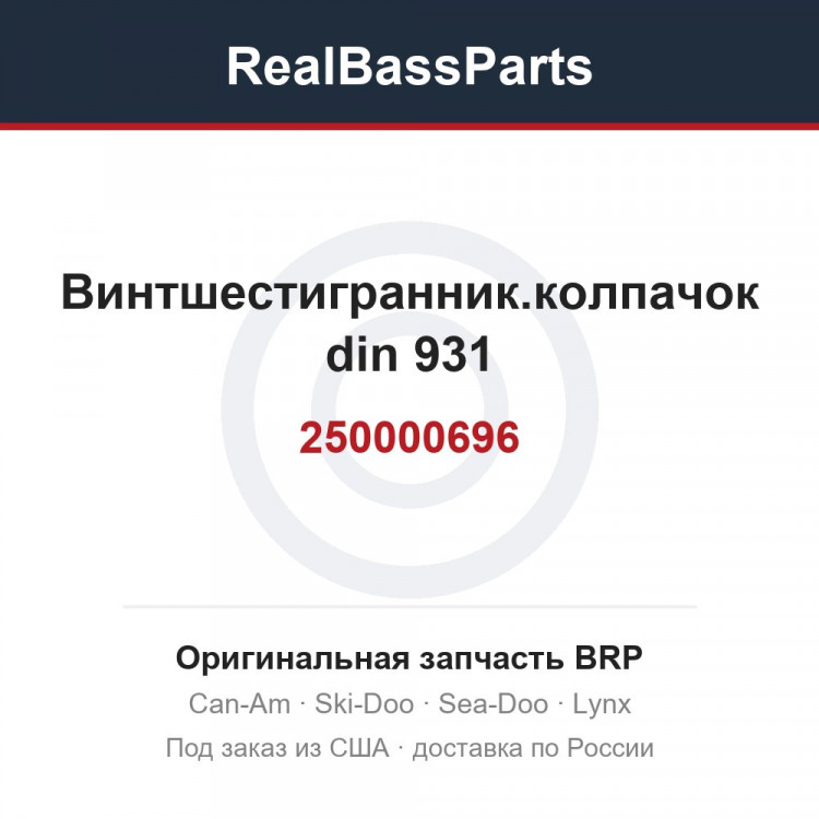 250000696 Винтшестигранник.колпачок din 931
