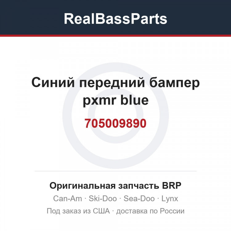 705009890 Синий передний бампер pxmr blue