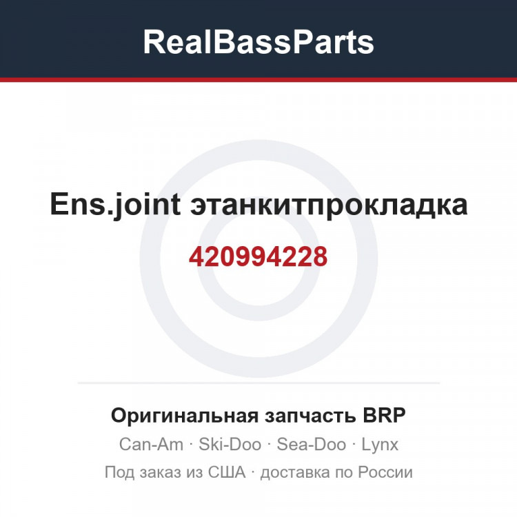 420994228 Ens.joint этанкитпрокладка