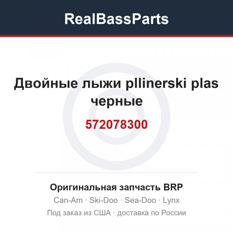 572078300 Двойные лыжи pllinerski plas черные