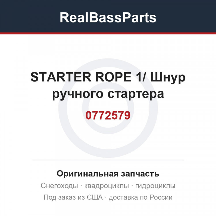 0772579 STARTER ROPE 1/  Шнур ручного стартера