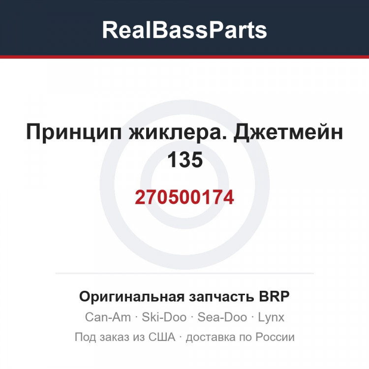 270500174 Принцип жиклера. Джетмейн 135