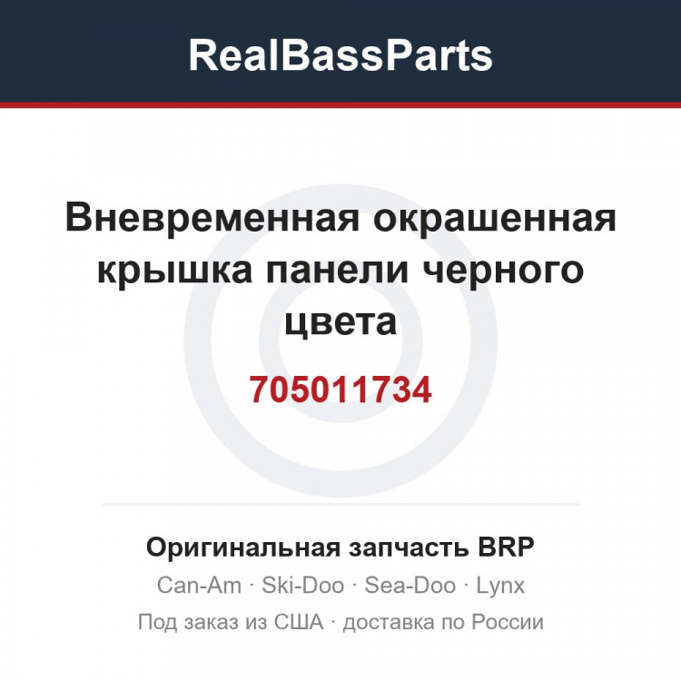 705011734 Вневременная окрашенная крышка панели черного цвета