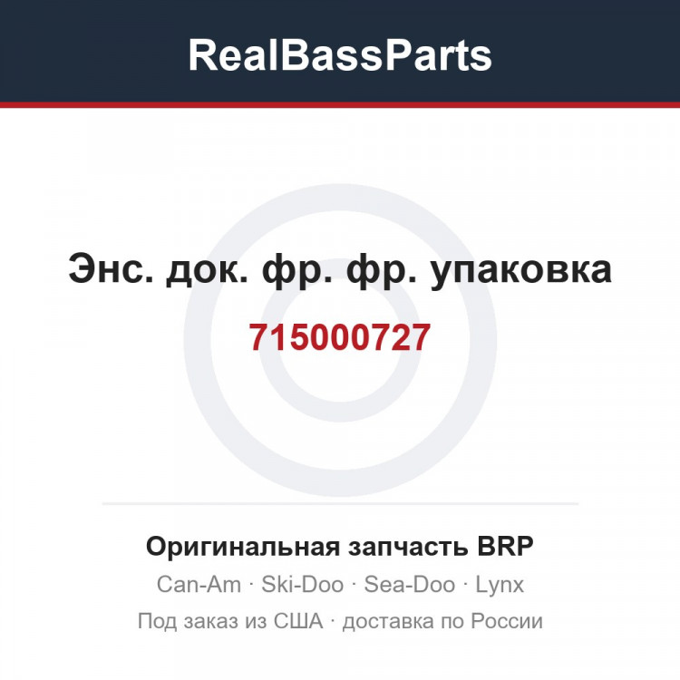 715000727 Энс. док. фр. фр. упаковка