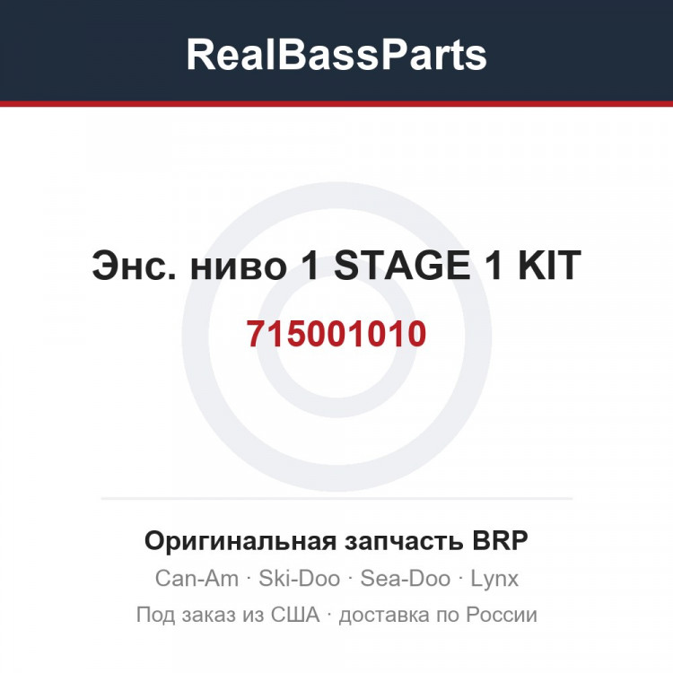 715001010 Энс. ниво 1 STAGE 1 KIT