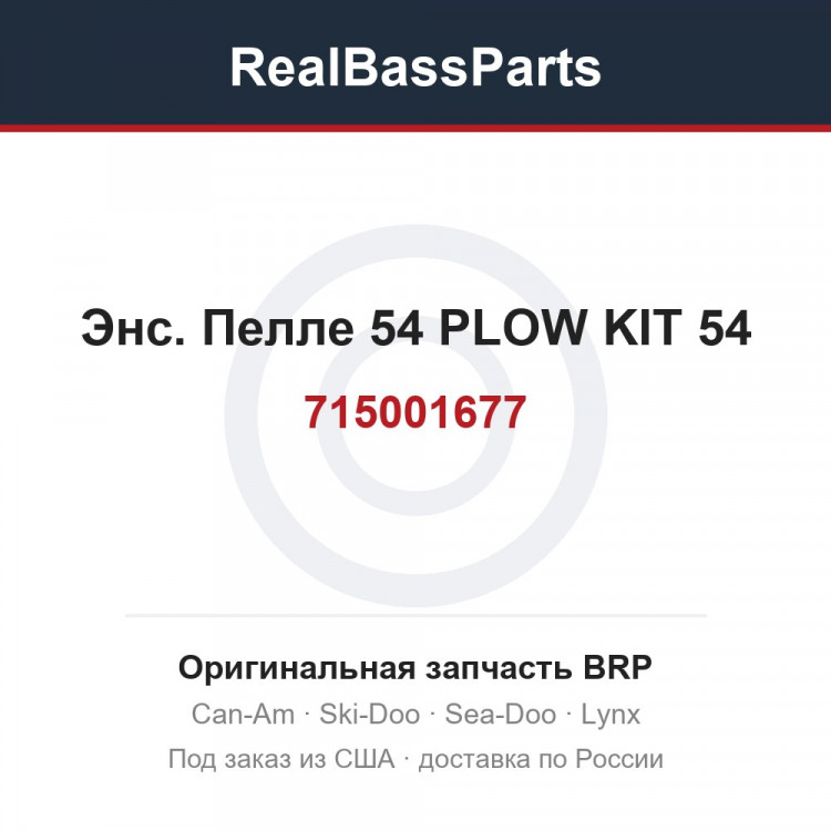 715001677 Энс. Пелле 54 PLOW KIT 54