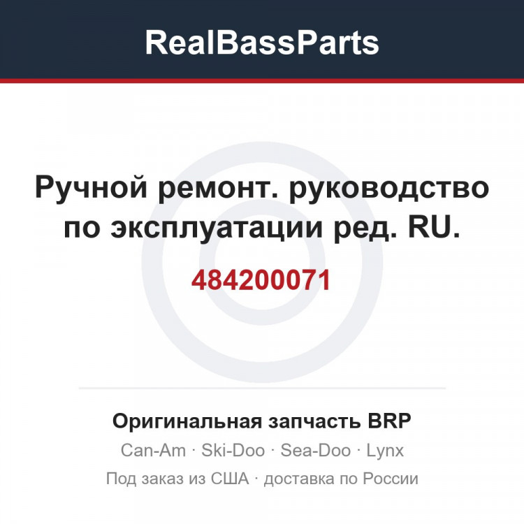 484200071 Ручной ремонт. руководство по эксплуатации ред. RU.