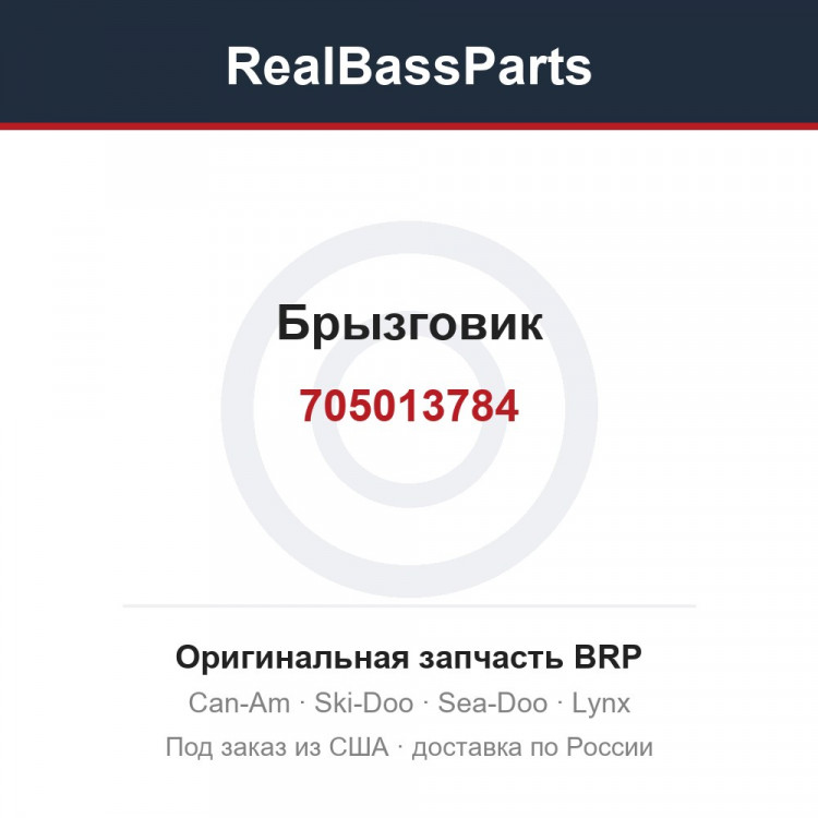 705013784 Брызговик