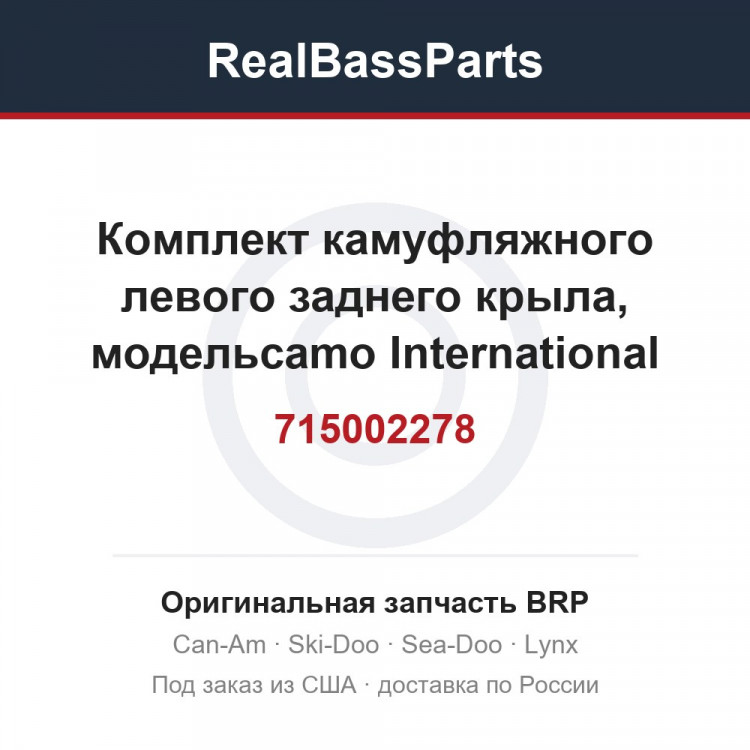 715002278 Комплект камуфляжного левого заднего крыла, модельcamo International