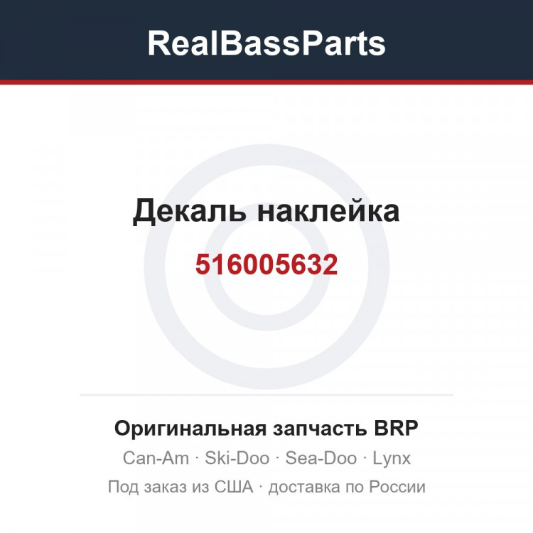 516005632 Декаль наклейка