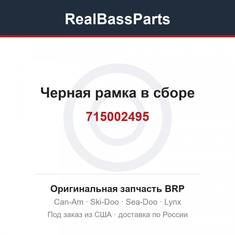 715002495 Черная рамка в сборе