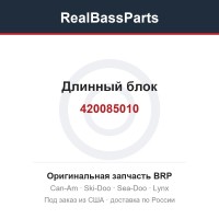 420085010 Длинный блок