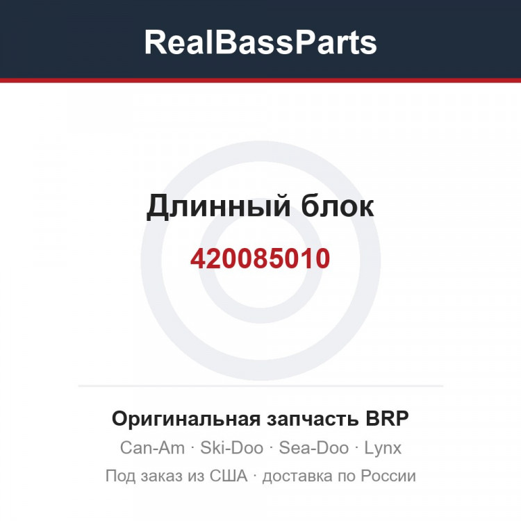 420085010 Длинный блок