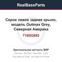 715002692 Серое левое заднее крыло, модель Outmax Grey, Северная Америка