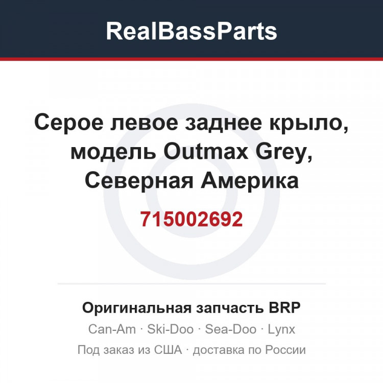 715002692 Серое левое заднее крыло, модель Outmax Grey, Северная Америка